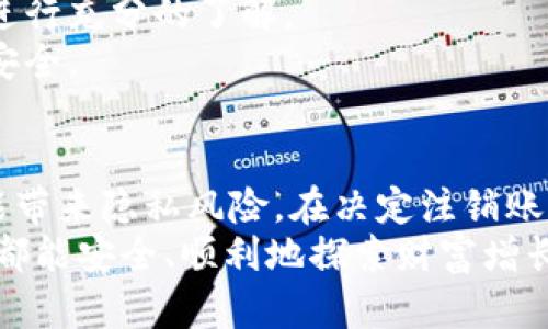   bitp钱包需要实名吗？如何注销账户详细指南 / 
 guanjianci bitp钱包, 实名认证, 注销账户 /guanjianci 

什么是Bitp钱包？
在当今数字化的浪潮中，虚拟货币的使用日益普及，Bitp钱包作为一种流行的数字钱包，成为用户存储和管理加密资产的重要工具。Bitp钱包为用户提供了简便、安全的方式来存储比特币或其他类型的加密货币。此外，Bitp钱包不仅支持转账、接收和交易，还可能提供一些增值服务，如兑换服务、利息收益等。

Bitp钱包需要实名吗？
在数字货币的世界里，安全与隐私永远是用户所关注的焦点。许多人可能会问，使用Bitp钱包是否需要进行实名认证呢？
在大多数情况下，Bitp钱包的注册并不强制要求实名制。但随着各国监管政策的不断变化，以及区块链技术的迅速发展，越来越多的平台开始引入KYC（Know Your Customer，了解你的客户）政策，以提高账户的安全性和合规性。因此，虽然Bitp钱包不一定要求实名，但为了增加账户的安全性，用户可能会被建议进行某种程度的身份验证。
这意味着，如果你希望在Bitp钱包中进行大额交易或享受某些高级服务，实名注册将会是一个必要的步骤。通过验证身份，用户可以更好地保护自己的资产免受欺诈行为的侵害。这一点，真是非常重要！

Bitp钱包实名的好处与风险
进行实名注册对用户来说，有其潜在的好处和风险。
首先，实名注册可以有效提高账号安全性。通过身份验证，用户在发生账户被盗、资金丢失等问题时，可以更方便地寻求官方支持和退款。多么令人振奋！
其次，实名认证可以增进用户间的信任。特别是在进行点对点交易时，实名制能够让交易双方对彼此有更高的信任度，从而促进更频繁的交易。
然而，实名制也存在一些潜在风险。最显著的问题是隐私性问题。许多用户在注册时可能对自己的个人信息感到不安，担心信息泄露或被滥用。因此，在选择进行实名注册时，用户应仔细阅读平台的隐私政策，确保自己的信息得到妥善保护。

如何注销Bitp钱包账户？
如果你决定不再使用Bitp钱包，或者想更换钱包服务，注销账户是一项必要的操作。注销过程可能稍有复杂，但只需按照几个简单的步骤，就能顺利完成。
第一步，登录你的Bitp钱包账户。在页面上找到“设置”或“账户管理”选项。这里通常会有“注销账户”或“删除账户”的选项。
第二步，确认你的决定。系统可能会要求你确认注销，并告知你恢复账户的困难性。此时，请务必先弥补任何未完成的交易，以确保没有资金损失。建议你将账户中的所有资产转移到其他钱包中。记住，这是为了你的个人资产安全！
第三步，按照系统提示完成注销流程。此时，你可能需要提供一些原始注册信息以验证你的身份。耐心等待处理，系统通常会发送确认邮件或通知，告知你账户已经成功注销。

重要提示
在注销前，请谨慎考虑自己的选择。注销后，你将无法恢复该账户及其资产。此外，一些平台可能会保留用户的某些数据以遵守法律法规，因此，请在注销前进行充分的了解。
同时，建议用户定期备份自己的钱包信息和私钥。在使用任何数字资产钱包时，备份是非常关键的，尤其是在注销时。这样一来，就可以万无一失，确保资产安全。

总结
Bitp钱包是一种便捷的数字货币存储方式，但在使用前，了解实名认证的必要性和注销流程是十分重要的。实名认证能够提高你的资产安全，但同时也可能带来隐私风险。在决定注销账户之前，要仔细考虑自己的需求和未来使用的可能性，确保资产的顺利转移与安全。
无论你是出于安全、隐私、还是其他原因选择注销账户，遵循正确的步骤和流程，会让这段经历变得更加顺畅和顺心。希望每一位用户在虚拟货币的世界中都能安全、顺利地探索财富增长的机会！