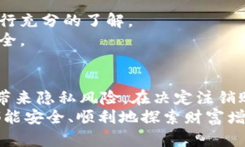   bitp钱包需要实名吗？如何注销账户详细指南 / 
 guanjianci bitp钱包, 实名认证, 注销账户 /guanjianci 

什么是Bitp钱包？
在当今数字化的浪潮中，虚拟货币的使用日益普及，Bitp钱包作为一种流行的数字钱包，成为用户存储和管理加密资产的重要工具。Bitp钱包为用户提供了简便、安全的方式来存储比特币或其他类型的加密货币。此外，Bitp钱包不仅支持转账、接收和交易，还可能提供一些增值服务，如兑换服务、利息收益等。

Bitp钱包需要实名吗？
在数字货币的世界里，安全与隐私永远是用户所关注的焦点。许多人可能会问，使用Bitp钱包是否需要进行实名认证呢？
在大多数情况下，Bitp钱包的注册并不强制要求实名制。但随着各国监管政策的不断变化，以及区块链技术的迅速发展，越来越多的平台开始引入KYC（Know Your Customer，了解你的客户）政策，以提高账户的安全性和合规性。因此，虽然Bitp钱包不一定要求实名，但为了增加账户的安全性，用户可能会被建议进行某种程度的身份验证。
这意味着，如果你希望在Bitp钱包中进行大额交易或享受某些高级服务，实名注册将会是一个必要的步骤。通过验证身份，用户可以更好地保护自己的资产免受欺诈行为的侵害。这一点，真是非常重要！

Bitp钱包实名的好处与风险
进行实名注册对用户来说，有其潜在的好处和风险。
首先，实名注册可以有效提高账号安全性。通过身份验证，用户在发生账户被盗、资金丢失等问题时，可以更方便地寻求官方支持和退款。多么令人振奋！
其次，实名认证可以增进用户间的信任。特别是在进行点对点交易时，实名制能够让交易双方对彼此有更高的信任度，从而促进更频繁的交易。
然而，实名制也存在一些潜在风险。最显著的问题是隐私性问题。许多用户在注册时可能对自己的个人信息感到不安，担心信息泄露或被滥用。因此，在选择进行实名注册时，用户应仔细阅读平台的隐私政策，确保自己的信息得到妥善保护。

如何注销Bitp钱包账户？
如果你决定不再使用Bitp钱包，或者想更换钱包服务，注销账户是一项必要的操作。注销过程可能稍有复杂，但只需按照几个简单的步骤，就能顺利完成。
第一步，登录你的Bitp钱包账户。在页面上找到“设置”或“账户管理”选项。这里通常会有“注销账户”或“删除账户”的选项。
第二步，确认你的决定。系统可能会要求你确认注销，并告知你恢复账户的困难性。此时，请务必先弥补任何未完成的交易，以确保没有资金损失。建议你将账户中的所有资产转移到其他钱包中。记住，这是为了你的个人资产安全！
第三步，按照系统提示完成注销流程。此时，你可能需要提供一些原始注册信息以验证你的身份。耐心等待处理，系统通常会发送确认邮件或通知，告知你账户已经成功注销。

重要提示
在注销前，请谨慎考虑自己的选择。注销后，你将无法恢复该账户及其资产。此外，一些平台可能会保留用户的某些数据以遵守法律法规，因此，请在注销前进行充分的了解。
同时，建议用户定期备份自己的钱包信息和私钥。在使用任何数字资产钱包时，备份是非常关键的，尤其是在注销时。这样一来，就可以万无一失，确保资产安全。

总结
Bitp钱包是一种便捷的数字货币存储方式，但在使用前，了解实名认证的必要性和注销流程是十分重要的。实名认证能够提高你的资产安全，但同时也可能带来隐私风险。在决定注销账户之前，要仔细考虑自己的需求和未来使用的可能性，确保资产的顺利转移与安全。
无论你是出于安全、隐私、还是其他原因选择注销账户，遵循正确的步骤和流程，会让这段经历变得更加顺畅和顺心。希望每一位用户在虚拟货币的世界中都能安全、顺利地探索财富增长的机会！