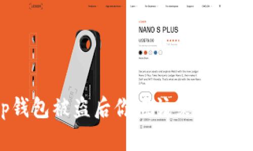 Bitkeep钱包被盗后你应该采取的紧急措施