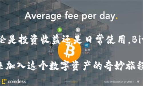   轻松创建Bitkeep钱包账户：一步一步教你注册与设置 / 

 guanjianci Bitkeep钱包, 创建账户, 数字钱包 /guanjianci 

引言：数字资产新时代的开启

在数字资产迅猛发展的今天，越来越多的人选择将自己的资产存储在数字钱包中。Bitkeep钱包便是一个受欢迎的选择，它不仅支持多种数字货币，还提供了安全、便捷的用户体验。你是否对如何创建和注册Bitkeep钱包账户感到困惑？今天，我将带你走过这条简单而又重要的道路，让我们一起迈进数字资产的新时代！

第一步：下载Bitkeep钱包

创建账户的第一步，当然是下载Bitkeep钱包的应用程序！无论你是使用安卓还是iOS设备，都可以轻松找到并下载。进入到应用商店，搜索“Bitkeep”，然后点击下载。安装完成后，打开应用，你将会看到一个整洁、用户友好的界面！

第二步：选择创建新钱包

在Bitkeep钱包的主页面，选择“创建新钱包”的选项。此时，你可能会感到一阵兴奋！因为这意味着你即将拥有一个属于自己的数字资产管理工具！点击“创建新钱包”，接下来就是一段独特的旅程。

第三步：设置安全密码

安全性是钱包的头等大事！为你的钱包设置一个强大而独特的密码是至关重要的。尽量避免使用生日、简单的数字序列或是常见的字词。试着创造一个复杂的、带有大小写字母、数字和符号的密码，多么令人振奋！这不仅能保护你的资产，还能让你在使用时感到更安全。

第四步：备份助记词

在创建钱包的过程中，Bitkeep会提供一组助记词。这些词是你恢复钱包（例如，如果你忘记密码或更换设备时）的唯一钥匙。请务必将这些词妥善记录，保存在安全的地方！记住，不要将它们保存在电子设备中，以免被黑客获取。此时的你，应该感受到把握自己数字资产安全的强烈责任感！

第五步：确认助记词

为了确保你正确地备份了助记词，Bitkeep会要求你按照顺序输入这些词。请仔细核对，确保无误，确保这一简单的步骤能为你的资产提供保障。成功完成后，你将感受到一阵如释重负的轻松！

第六步：完成创建账户

现在，你已经顺利完成Bitkeep钱包的创建！恭喜你，数字资产管理的全新旅程已经开启。此时，想一想你未来可能用到的各种功能，比如交易、资产管理和多种链条的支持等，令人充满期待！

第七步：探索Bitkeep钱包的功能

一旦你的账户设置完成，别急着离开，深入探索Bitkeep钱包的其他功能吧！它不仅可以用于存储各种数字货币，如比特币、以太坊、USDT等，还能让你轻松进行资产管理和交易。在这里，你可以查看市场动态，投资新的项目，或者关注自己资产的变化，这一切都为你的投资之路添砖加瓦。

保险起见：定期检查和更新安全设置

在使用Bitkeep钱包的过程中，记得定期检查和更新你的安全设置！不仅要保持密码的复杂性和独特性，还要关注应用是否有更新，及时安装最新版本，保障你账户的安全。如果发现可疑活动，务必迅速采取措施，以确保你的数字资产安全无虞！

总结：拥抱数字资产的未来

通过以上几个简单的步骤，你已经成功创建了你的Bitkeep钱包账户，并且开始踏上掌控数字资产的征程！数字资产的未来充满了无限可能，无论是投资收益还是日常使用，Bitkeep钱包都将成为你最得力的助手！让我们一起享受这段旅程，让数字资产为我们的生活增添色彩！多么令人兴奋的时代啊！

只要你保持好奇心，勇于探索，始终关注安全，你就在这个广阔的数字资产世界中找到了一席之地。未来属于那些愿意进行创新和冒险的人，快来加入这个数字资产的奇妙旅程吧！