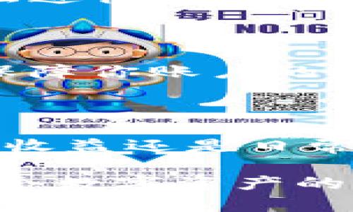   轻松创建Bitkeep钱包账户：一步一步教你注册与设置 / 

 guanjianci Bitkeep钱包, 创建账户, 数字钱包 /guanjianci 

引言：数字资产新时代的开启

在数字资产迅猛发展的今天，越来越多的人选择将自己的资产存储在数字钱包中。Bitkeep钱包便是一个受欢迎的选择，它不仅支持多种数字货币，还提供了安全、便捷的用户体验。你是否对如何创建和注册Bitkeep钱包账户感到困惑？今天，我将带你走过这条简单而又重要的道路，让我们一起迈进数字资产的新时代！

第一步：下载Bitkeep钱包

创建账户的第一步，当然是下载Bitkeep钱包的应用程序！无论你是使用安卓还是iOS设备，都可以轻松找到并下载。进入到应用商店，搜索“Bitkeep”，然后点击下载。安装完成后，打开应用，你将会看到一个整洁、用户友好的界面！

第二步：选择创建新钱包

在Bitkeep钱包的主页面，选择“创建新钱包”的选项。此时，你可能会感到一阵兴奋！因为这意味着你即将拥有一个属于自己的数字资产管理工具！点击“创建新钱包”，接下来就是一段独特的旅程。

第三步：设置安全密码

安全性是钱包的头等大事！为你的钱包设置一个强大而独特的密码是至关重要的。尽量避免使用生日、简单的数字序列或是常见的字词。试着创造一个复杂的、带有大小写字母、数字和符号的密码，多么令人振奋！这不仅能保护你的资产，还能让你在使用时感到更安全。

第四步：备份助记词

在创建钱包的过程中，Bitkeep会提供一组助记词。这些词是你恢复钱包（例如，如果你忘记密码或更换设备时）的唯一钥匙。请务必将这些词妥善记录，保存在安全的地方！记住，不要将它们保存在电子设备中，以免被黑客获取。此时的你，应该感受到把握自己数字资产安全的强烈责任感！

第五步：确认助记词

为了确保你正确地备份了助记词，Bitkeep会要求你按照顺序输入这些词。请仔细核对，确保无误，确保这一简单的步骤能为你的资产提供保障。成功完成后，你将感受到一阵如释重负的轻松！

第六步：完成创建账户

现在，你已经顺利完成Bitkeep钱包的创建！恭喜你，数字资产管理的全新旅程已经开启。此时，想一想你未来可能用到的各种功能，比如交易、资产管理和多种链条的支持等，令人充满期待！

第七步：探索Bitkeep钱包的功能

一旦你的账户设置完成，别急着离开，深入探索Bitkeep钱包的其他功能吧！它不仅可以用于存储各种数字货币，如比特币、以太坊、USDT等，还能让你轻松进行资产管理和交易。在这里，你可以查看市场动态，投资新的项目，或者关注自己资产的变化，这一切都为你的投资之路添砖加瓦。

保险起见：定期检查和更新安全设置

在使用Bitkeep钱包的过程中，记得定期检查和更新你的安全设置！不仅要保持密码的复杂性和独特性，还要关注应用是否有更新，及时安装最新版本，保障你账户的安全。如果发现可疑活动，务必迅速采取措施，以确保你的数字资产安全无虞！

总结：拥抱数字资产的未来

通过以上几个简单的步骤，你已经成功创建了你的Bitkeep钱包账户，并且开始踏上掌控数字资产的征程！数字资产的未来充满了无限可能，无论是投资收益还是日常使用，Bitkeep钱包都将成为你最得力的助手！让我们一起享受这段旅程，让数字资产为我们的生活增添色彩！多么令人兴奋的时代啊！

只要你保持好奇心，勇于探索，始终关注安全，你就在这个广阔的数字资产世界中找到了一席之地。未来属于那些愿意进行创新和冒险的人，快来加入这个数字资产的奇妙旅程吧！