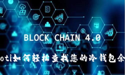 baioti如何轻松查找您的冷钱包余额？