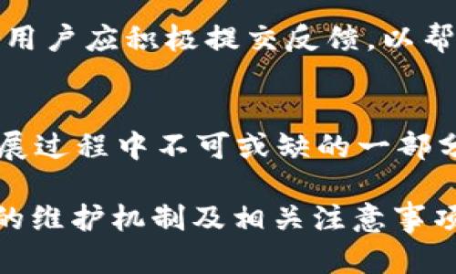   Bitpie钱包维护中需要多久才能恢复使用？ / 

 guanjianci Bitpie, 维护, 钱包 /guanjianci 

引言
在数字资产快速发展的今天，越来越多的人选择使用钱包来存储和管理自己的加密货币。而在这个过程中，钱包的安全性和稳定性变得尤为重要。Bitpie作为一个知名的数字钱包，凭借着其友好的用户界面和强大的安全机制，吸引了大量用户。但偶尔的维护是不可避免的，那么问题来了：Bitpie维护中需要多久才能恢复使用呢？

什么是Bitpie钱包？
Bitpie钱包是一个面对全球用户的多功能数字钱包，特别适合需要安全存储加密资产的用户。它支持多种主流加密货币，如比特币、以太坊等，并且具有良好的用户体验，让人们能够方便地进行资产的管理和交易。此外，Bitpie钱包还提供了私钥离线存储的功能，使用户能够有效防止黑客攻击，保障资产的安全。多么令人振奋！

维护的原因
所有的软件和平台都需要定期维护，Bitpie钱包也不例外。维护的原因通常包括安全更新、系统、功能升级等。尤其是在加密货币市场迅速变化、技术发展日新月异的今天，保持钱包的更新与安全显得尤其重要。每次维护的背后，都是为了用户提供更好的服务，保障资产安全！

Bitpie维护的时间安排
通常情况下，Bitpie维护所需的时间会根据具体的维护内容而有所不同。小规模的维护，可能只需几小时，而大规模的更新与系统，可能需要数天/月的时间。在维护之前，Bitpie会通过其官方网站、社交媒体等渠道提前通知用户，尽量减少用户的不便。

如何应对维护期间的资产管理？
维护期间，用户可能无法使用Bitpie钱包进行交易或查看资产。此时，可以采取以下几种策略来应对这种情况：
ul
  listrong提前转移资产：/strong如果你知道钱包即将进行维护，可以在维护前将部分数字资产转移到其他安全的钱包中，确保在维护期间依然能够进行必要的交易。/li
  listrong关注官方公告：/strongBitpie会在维护期间定期更新进展信息，用户应通过官方渠道获得最新消息，避免使用非官方信息导致的误解或不必要的焦虑。/li
  listrong进行备份：/strong在维护开始之前，及时备份自己的私钥、助记词，以防万一。/li
/ul

维护后的体验提升
尽管维护可能给用户造成一些不便，但维护完成后的体验往往会有显著的提升。比如，更新后的钱包功能更齐全，操作更简便，甚至安全性也会得到加强。这种为用户提供更好体验的愿景，值得我们为了短暂的不便去忍耐！

用户反馈的重要性
在每次维护之后，用户的反馈对于Bitpie钱包的进一步都至关重要。开发团队希望能够通过用户的意见，持续改进产品。在使用过程中，若有问题或建议，用户应积极提交反馈，以帮助钱包不断和提升。毕竟，用户的声音是推动变化的重要力量！

总结
作为一款优秀的数字钱包，Bitpie在维护时尽可能做到时间短、内容丰富、安全性高。从用户的反馈到开发 team's 不断努力，每一位用户都是Bitpie发展过程中不可或缺的一部分。虽然在维护期间可能会感到不便，但请相信，这一切都是为了提供更好的用户体验。当维护结束后，让我们期待一个更加安全和便捷的Bitpie钱包吧！ 

对于采用Bitpie钱包的用户来说，了解维护周期以及在维护期间的处理方式，都是非常重要的组成部分。希望这篇文章能帮助你更好地理解Bitpie钱包的维护机制及相关注意事项，让你在数字货币的旅程中走得更加顺利！