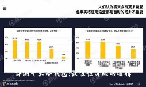 评测十大冷钱包：最佳性价比的选择