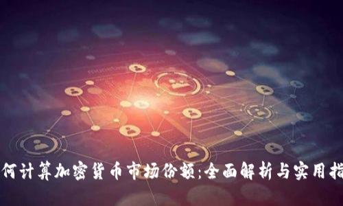 如何计算加密货币市场份额：全面解析与实用指南