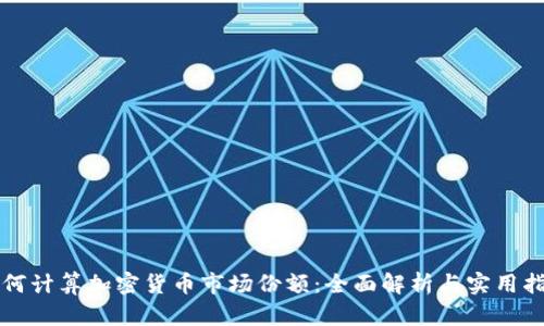 如何计算加密货币市场份额：全面解析与实用指南
