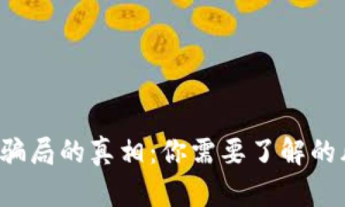 揭开 Bitkeep 骗局的真相：你需要了解的风险与防范措施