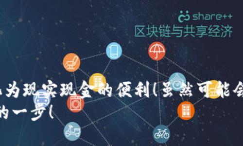 tiaoti如何将比特派余额提取到银行卡/tiaoti
比特派, 提款, 银行卡/guanjianci

1. 比特派钱包简介
比特派（BitPie）是一款为用户提供数字货币管理的便捷工具，拥有安全可靠的钱包服务和多种数字资产的交易功能。随着比特币和其他数字货币的普及，越来越多人开始使用比特派来管理自己的数字资产。为了方便用户进行资产管理，比特派提供了直接提取到银行卡的功能，这意味着你可以轻松将数字资产转化为现实中的现金！多么令人振奋啊！

2. 提款前的准备工作
在开始提款之前，有一些准备工作是必不可少的。
ul
    listrong确认账号信息：/strong确保你的比特派账户信息，包括手机号码和邮箱地址都是最新的，避免提款过程中出现问题。/li
    listrong绑定银行卡：/strong你需要在比特派中绑定一张有效的银行卡，确保银行卡信息无误，尤其是姓名、卡号和开户行等信息。/li
    listrong足够的余额：/strong确保你的比特派账户中有足够的可提取余额，通常会有最低提款金额的限制。/li
/ul

3. 如何在比特派提款到银行卡
接下来，我们就来具体看看如何将比特派余额提取到银行卡。步骤如下：

h4步骤一：登录比特派账户/h4
首先，在你的手机上打开比特派应用，输入账号和密码进行登录。如果你是新用户，可以通过注册功能创建一个新账户。

h4步骤二：进入提款功能/h4
在成功登入后，你会看到一个清晰的界面，选择“资产管理”或者“钱包”选项。在该选项下，你会找到“提款”或“提现”功能。点击进入。

h4步骤三：选择提款币种/h4
比特派支持多种数字货币的提款，你需要选择你想要提现的币种，比如比特币（BTC）、以太坊（ETH）等。一旦选择，系统会显示该币种的当前汇率和你可以提取的金额。

h4步骤四：输入提现金额/h4
在相应的输入框中填写你希望提取的金额，注意遵循最低提款金额的规定。如果你不确定最低提款限制，可以查看比特派的相关帮助文档，很多用户对此一无所知，但其实非常简单！

h4步骤五：确认银行卡信息/h4
在输入提款金额后，你将被要求确认绑定的银行卡信息，包括名字、卡号、银行等。确保这些信息输入正确，不然提款请求将可能会被拒绝！

h4步骤六：确认并提交提款申请/h4
一切信息确认无误后，点击“确认提款”按钮。系统会弹出确认框，再次检查你的提款金额和银行卡信息，确保无误后选择“确认”。此时，系统可能会要求通过邮箱或短信发送验证码，以保证安全性。输入收到的验证码，完成提款请求的提交。

4. 提款后的等待时间
提款提交后，你需要耐心等待。一旦比特派处理你的提款请求，资金通常会在1-3个工作日内到账。如果提款过程中的任何环节出现问题，比特派会通过你注册时填写的邮箱或手机号码进行通知。在此期间，保持通信畅通非常重要。

5. 提款问题及解决方案
在提款过程中，可能会遇到一些常见问题，以下是一些常见问题及相应的解决方案：
ul
    listrong提款失败：/strong如果提款请求未能成功提交，首先检查银行卡信息是否填写正确，以及账户内是否满足最低提款要求。你也可以联系比特派客服进行进一步咨询。/li
    listrong未收到资金：/strong如果提款请求已被处理但资金未到账，查看是否为工作日，周末和节假日可能会影响提款时间。若长时间仍未到账，可以主动联系比特派客服进行查询。/li
    listrong无法绑定银行卡：/strong有时可能会因为银行卡信息不一致或其它问题导致无法绑定银行卡，确保填写的姓名和银行卡开户名完全一致，偶尔银行系统会有问题，需要耐心等待。多么令人心烦啊！/li
/ul

6. 注意事项
在进行提款操作时，有一些需要注意的事项：
ul
    li确保比特派APP是最新版本，如有更新及时更新版本，避免因软件问题导致的提款失败。/li
    li随时关注比特派官方公告和社交媒体，获取最新的规定和动态，了解任何可能影响提现流程的更新。/li
    li切勿频繁提款，虽然平台没有明确禁令，但频繁提款可能引起系统的关注，建议适度操作。/li
/ul

7. 结语
总的来说，通过比特派将余额提取到银行卡是一个相对简单而直接的过程。只要按照上述步骤进行操作，并在过程中注意细节，您就能轻松享受到数字资产转化为现实现金的便利！虽然可能会有一点小麻烦，但当你看到资金顺利到账的那一刻，所有的等待都是值得的！
希望以上的信息能对你有所帮助！无论在数字货币的世界中，还是在现实生活中，知晓流程和技巧永远是必要的习惯。未来的每一个交易，都是你迈向财富自由的一步！