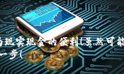 tiaoti如何将比特派余额提取到银行卡/tiaoti
比特派, 提款, 银行卡/guanjianci

1. 比特派钱包简介
比特派（BitPie）是一款为用户提供数字货币管理的便捷工具，拥有安全可靠的钱包服务和多种数字资产的交易功能。随着比特币和其他数字货币的普及，越来越多人开始使用比特派来管理自己的数字资产。为了方便用户进行资产管理，比特派提供了直接提取到银行卡的功能，这意味着你可以轻松将数字资产转化为现实中的现金！多么令人振奋啊！

2. 提款前的准备工作
在开始提款之前，有一些准备工作是必不可少的。
ul
    listrong确认账号信息：/strong确保你的比特派账户信息，包括手机号码和邮箱地址都是最新的，避免提款过程中出现问题。/li
    listrong绑定银行卡：/strong你需要在比特派中绑定一张有效的银行卡，确保银行卡信息无误，尤其是姓名、卡号和开户行等信息。/li
    listrong足够的余额：/strong确保你的比特派账户中有足够的可提取余额，通常会有最低提款金额的限制。/li
/ul

3. 如何在比特派提款到银行卡
接下来，我们就来具体看看如何将比特派余额提取到银行卡。步骤如下：

h4步骤一：登录比特派账户/h4
首先，在你的手机上打开比特派应用，输入账号和密码进行登录。如果你是新用户，可以通过注册功能创建一个新账户。

h4步骤二：进入提款功能/h4
在成功登入后，你会看到一个清晰的界面，选择“资产管理”或者“钱包”选项。在该选项下，你会找到“提款”或“提现”功能。点击进入。

h4步骤三：选择提款币种/h4
比特派支持多种数字货币的提款，你需要选择你想要提现的币种，比如比特币（BTC）、以太坊（ETH）等。一旦选择，系统会显示该币种的当前汇率和你可以提取的金额。

h4步骤四：输入提现金额/h4
在相应的输入框中填写你希望提取的金额，注意遵循最低提款金额的规定。如果你不确定最低提款限制，可以查看比特派的相关帮助文档，很多用户对此一无所知，但其实非常简单！

h4步骤五：确认银行卡信息/h4
在输入提款金额后，你将被要求确认绑定的银行卡信息，包括名字、卡号、银行等。确保这些信息输入正确，不然提款请求将可能会被拒绝！

h4步骤六：确认并提交提款申请/h4
一切信息确认无误后，点击“确认提款”按钮。系统会弹出确认框，再次检查你的提款金额和银行卡信息，确保无误后选择“确认”。此时，系统可能会要求通过邮箱或短信发送验证码，以保证安全性。输入收到的验证码，完成提款请求的提交。

4. 提款后的等待时间
提款提交后，你需要耐心等待。一旦比特派处理你的提款请求，资金通常会在1-3个工作日内到账。如果提款过程中的任何环节出现问题，比特派会通过你注册时填写的邮箱或手机号码进行通知。在此期间，保持通信畅通非常重要。

5. 提款问题及解决方案
在提款过程中，可能会遇到一些常见问题，以下是一些常见问题及相应的解决方案：
ul
    listrong提款失败：/strong如果提款请求未能成功提交，首先检查银行卡信息是否填写正确，以及账户内是否满足最低提款要求。你也可以联系比特派客服进行进一步咨询。/li
    listrong未收到资金：/strong如果提款请求已被处理但资金未到账，查看是否为工作日，周末和节假日可能会影响提款时间。若长时间仍未到账，可以主动联系比特派客服进行查询。/li
    listrong无法绑定银行卡：/strong有时可能会因为银行卡信息不一致或其它问题导致无法绑定银行卡，确保填写的姓名和银行卡开户名完全一致，偶尔银行系统会有问题，需要耐心等待。多么令人心烦啊！/li
/ul

6. 注意事项
在进行提款操作时，有一些需要注意的事项：
ul
    li确保比特派APP是最新版本，如有更新及时更新版本，避免因软件问题导致的提款失败。/li
    li随时关注比特派官方公告和社交媒体，获取最新的规定和动态，了解任何可能影响提现流程的更新。/li
    li切勿频繁提款，虽然平台没有明确禁令，但频繁提款可能引起系统的关注，建议适度操作。/li
/ul

7. 结语
总的来说，通过比特派将余额提取到银行卡是一个相对简单而直接的过程。只要按照上述步骤进行操作，并在过程中注意细节，您就能轻松享受到数字资产转化为现实现金的便利！虽然可能会有一点小麻烦，但当你看到资金顺利到账的那一刻，所有的等待都是值得的！
希望以上的信息能对你有所帮助！无论在数字货币的世界中，还是在现实生活中，知晓流程和技巧永远是必要的习惯。未来的每一个交易，都是你迈向财富自由的一步！