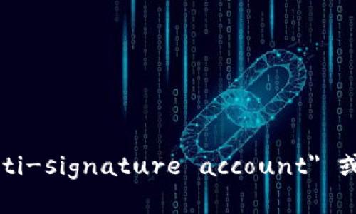 多重签名账户的英文是 
