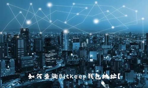 如何查询BitKeep钱包地址？