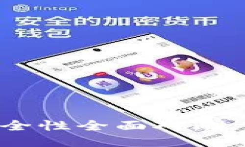 TP钱包与BK钱包安全性全面对比，哪一个更值得信赖？