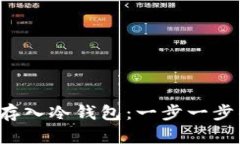 如何将FIL存入冷钱包：一步一步的详细指南