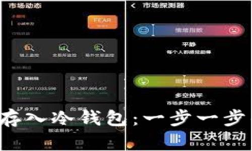如何将FIL存入冷钱包：一步一步的详细指南