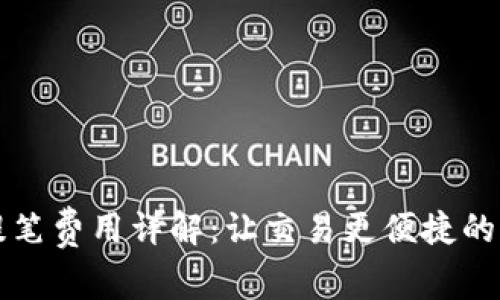 比特派提笔费用详解：让交易更便捷的费用真相