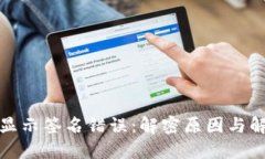 冷钱包显示签名错误：解密原因与解决方案