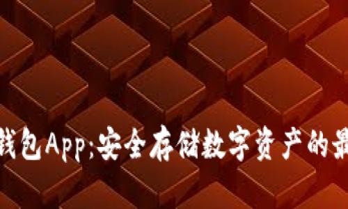  苹果冷钱包App：安全存储数字资产的最佳选择 