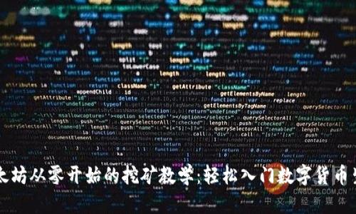以太坊从零开始的挖矿教学：轻松入门数字货币生态