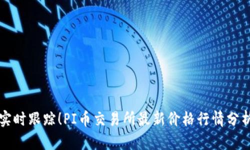 实时跟踪！PI币交易所最新价格行情分析
