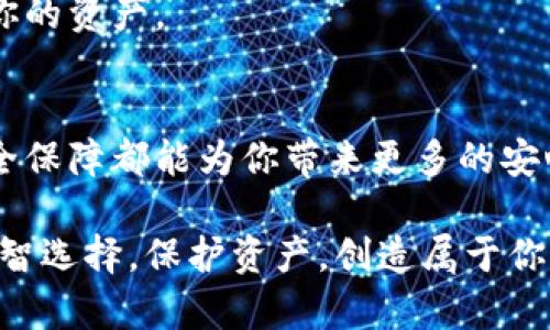 比特币能放冷钱包吗？了解冷钱包安全存储的最佳实践

比特币, 冷钱包, 加密货币/guanjianci

什么是冷钱包？
在讨论比特币的存储方式之前，首先我们需要了解什么是冷钱包。冷钱包，顾名思义，就是将你的数字资产（如比特币）存储在不与互联网连接的设备上。这种存储方式能够有效防止黑客攻击和其他网络安全威胁，因此被认为是最安全的比特币保存策略。

冷钱包的形式多种多样，包括硬件钱包、纸钱包，甚至是专门的计算机或设备。采用冷钱包存储比特币无疑是维护投资安全的关键！

比特币存储的必要性
随着比特币的价格波动和市场的复杂性，投资者对比特币的安全存储变得越来越关注。想象一下，经历数月的耐心等待和投资，终于在市场高点成功购买比特币，但由于不当管理或安全威胁，导致比特币被盗或丢失，该是多么令人心痛啊！使用冷钱包帮助你更安全地存储你的资产，是避免这一情形的有效手段。

而且，冷钱包通常具备的离线特性使得它们在面对网络攻击时，几乎是不可能受到影响的。这使得冷钱包成为一些大宗资产持有者，特别是那些打算长期投资比特币的用户的理想选择！

冷钱包的工作原理
冷钱包的工作原理相对简单，核心是将私钥（用以访问你的比特币的关键）存储在一个离线设备上。无论是采用USB硬件钱包，还是将私钥写在纸上，冷钱包都旨在提供一种安全的方式来保存和管理你的加密资产。

比如，当你需要将比特币发送到交易所或其他钱包时，你只需暂时连接冷钱包。通过这种方式，网络上不会留下你的私钥暴露在可能被黑客攻击的风险中。多么聪明的设计啊！

冷钱包的优缺点
如同许多技术解决方案一样，冷钱包也有其优缺点。了解这些特性将帮助你更好地决定是否需要使用冷钱包来存储你的比特币。

h4优点：/h4
1. **安全性高：** 冷钱包的最大优势在于它的安全性，数据不与互联网连接，使得黑客几乎无法获取存储在冷钱包中的比特币。
2. **长期存储：** 如果你打算将比特币作为一种长期投资，冷钱包无疑是更加适合的选择，它可以在任何情况下保护你的资产。
3. **简易备份：** 大部分冷钱包支持备份，用户可以轻松记录下助记词或私钥，确保更加灵活和安全的存储方案。

h4缺点：/h4
1. **不方便交易：** 由于冷钱包不常与互联网连接，将比特币从冷钱包转移至网络钱包进行交易是一个相对繁琐的流程。
2. **丢失风险：** 如纸钱包一旦遗失，将无法找回其中的比特币；向可移动的硬件钱包转移时也需要小心谨慎。
3. **学习曲线：** 对于新手来说，冷钱包的设置和管理可能会稍显复杂，尤其是在备份和恢复私钥时，需要对相关知识有所了解。

如何选择合适的冷钱包？
在市面上，有许多种类的冷钱包可供选择， 如何在其中选择一个适合自己的冷钱包则需要一些策略。下面几步可以帮助你做出更明智的决定。

h41. 确认安全性/h4
首先，选择一个安全系数高的冷钱包是至关重要的。请确保选择品牌知名且在业界口碑良好的硬件钱包，比如Ledger或Trezor等。这些钱包具有先进的安全技术，并不断更新其固件以确保安全性。

h42. 使用方便性/h4
冷钱包的便捷性也是需要考虑的重要因素。建议选择一个用户界面友好的钱包，这样在你需要进行交易或查看余额时，不会感到困惑。

h43. 备份和恢复功能/h4
大多数冷钱包都提供备份和恢复功能，确保即使设备丢失也能够找回资产。选择那些提供清晰且易于操作的备份程序的钱包，会是更安全的选择。

冷钱包安全使用的最佳实践
为了充分利用冷钱包的安全优势，还需要遵循一些最佳实践：

h41. 定期更新固件/h4
冷钱包的制造商会不定期发布更新，以修复潜在的安全漏洞和错误。保持你的固件最新，确保你获得最新的安全功能，将大大降低你的风险。

h42. 备份私钥和助记词/h4
买入冷钱包后，确保在安全的地方存储好私钥和助记词。最理想的是将其保存在多个不同的安全位置，防止意外丢失。

h43. 请勿将私钥输入网络/h4
无论何时，请记住：永远不要在网上输入你的私钥或助记词！这样的行为是导致账户被黑客盗取的主要原因之一，确保你在离线环境中管理你的资产。

总结：冷钱包是比特币存储的理想之选
总而言之，使用冷钱包存储比特币是十分明智且安全的决定。无论你是仅仅持有少量的比特币，还是计划成为长期投资者，冷钱包提供的安全保障都能为你带来更多的安心感。安全、便捷的典雅设计搭配功能强大的管理方式，使得冷钱包成为了许多人心目中比特币存储的首选。

最后，记住安全永远是第一位的。在你追求财富增长的路上，让冷钱包成为你强大的保护者，帮助你充分利用比特币所能带来的投资机会。明智选择，保护资产，创造属于你的数字财富传奇！多么令人振奋的事情啊！
