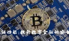 B特派KYC认证功能：提升数字金融的安全性与便捷