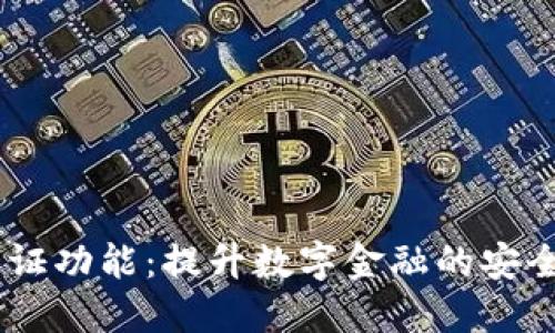 B特派KYC认证功能：提升数字金融的安全性与便捷性