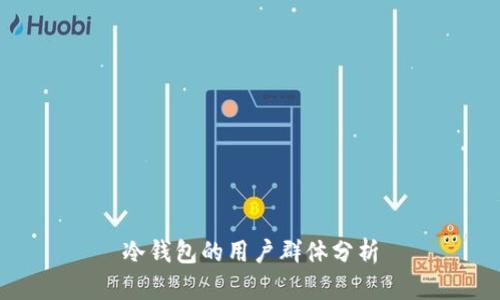 冷钱包的用户群体分析