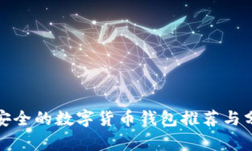 最安全的数字货币钱包推荐与分析
