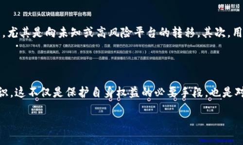   冷钱包交易是否会被风控？ / 
 guanjianci 冷钱包, 风控, 数字货币 /guanjianci 

引言：数字货币的魅力与风险并存

在数字货币的世界里，冷钱包被广泛认为是最安全的存储方式之一。它为用户提供了保护资产的安全环境，避免了在线交易所常见的黑客攻击或内部风险。然而，随着数字货币交易的不断增加，越来越多的人开始担心：冷钱包中的交易也会面临风控吗？答案并不简单，让我们深入探讨这一话题！

冷钱包的基本概念

首先，我们来了解一下什么是冷钱包。冷钱包是指不与互联网连接的钱包，通常是存储数字货币的硬件设备或纸质钱包。由于其离线特性，冷钱包极大地降低了资产被盗或损失的风险。想象一下，那些在咖啡馆用手机随意交易的人，而你在家中安全地将自己的资产存储在一个冷钱包里，感觉简直就像是在同一场比赛中稳坐钓鱼台，真是不可同日而语！

风控的定义与目的

那么，什么是风控呢？在金融领域，风控通常意味着对风险的评估与管理，其主要目的是保护投资者的利益，避免潜在的损失。特别是在数字货币交易中，由于其波动性极高，风控显得尤为重要。无论是交易所还是个人投资者，都需要建立有效的风控机制，以应对快速变化的市场。

冷钱包交易的安全性

当我们提到冷钱包的交易安全性时，许多用户都非常放心。他们认为声称冷钱包不会被市场波动影响，也就意味着它不太可能被风控。然而，这种看法并不完全正确。虽然冷钱包本身是相对安全的，但它的交易在某些情况下仍然可能触发风控措施。为什么呢？这就涉及到一些更复杂的问题。

触发风控的常见因素

冷钱包交易是否会被风控，具体取决于多种因素。首先，你的交易行为。例如，如果你突然从冷钱包中转出大量的数字货币，而这些资金又被立刻转入一些风险较高的交易平台或账号时，那无疑会引起金融机构的注意。想象一下，这就像是一名运动员在比赛中突然做出高风险的动作，教练们会第一时间警觉，生怕他的行为会影响整个比赛！

金融机构的合规要求

有些金融机构对用户的交易行为有明确的合规要求。这不仅仅是为了保护机构自身免受损失，更是为了保护那些普通投资者的利益。比如，他们可能会对存入冷钱包的资金来源进行审查。如果这些资金的来源不明或存在可疑交易，那么即使是在冷钱包的操作上，用户也可能面临监管风险。

如何降低冷钱包交易被风控的概率

为了降低冷钱包交易被风控的概率，用户可以采取一些简单而有效的措施。首先，保持资金来源的透明性，确保所有入金都有明确的来源。避免频繁的、大额的无市场依据的交易，尤其是向未知或高风险平台的转移。其次，用户应定期检查自己的交易历史，确保没有产生任何异常的交易行为。你会发现，保持警惕、及时排查风险，才能在风控的世界里如鱼得水，多么令人振奋的发现啊！

结论：冷钱包交易的未来与风控

综上所述，冷钱包交易虽然在一定程度上能够提供安全性，但并不意味着其完全不受风控的影响。在数字货币发展的征途上，用户需要密切关注市场变化，掌握风控的最前沿知识。这不仅是保护自身权益的必要手段，也是对数字货币投资更深层次的理解和把控。展望未来，随着技术的进步和市场的成熟，冷钱包和风控的关系将愈加紧密，理智的投资者一定能够在这条不平坦的路上走得更远更稳！

希望通过这篇文章，你对冷钱包交易的风控有了更深入的理解！无论如何，保持理智，谨慎投资，才是通往成功的最好捷径！