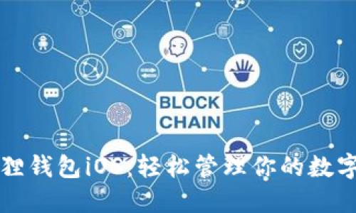 小狐狸钱包iOS：轻松管理你的数字资产