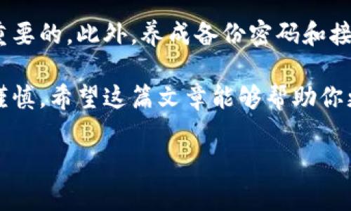 冷钱包里的U转不出来怎么回事？解决方法大揭秘

冷钱包, U转, 数字货币/guanjianci

引言：冷钱包的安全与隐患
在当今数字货币逐渐普及的时代，冷钱包以其卓越的安全性成为了用户存储资产的优选。然而，许多新手在使用冷钱包时遇到的问题也层出不穷，尤其是“冷钱包里的U转不出来”这一困惑，令不少用户感到焦虑和困惑。多么令人心烦啊！本文将深入探讨这一问题的原因，并提供解决方法，帮助用户更好地管理自己的数字资产。

冷钱包的定义与工作原理
冷钱包，顾名思义，它是一种离线存储数字货币的方式，通常以硬件、纸质或设备的形式存在。与热钱包相比，冷钱包不会直接连接到互联网，因此具有高度的安全性，防止黑客入侵！当你想要存储较大的U（USDT）或其他数字资产时，冷钱包显然是一个明智的选择。但这并不意味着它没有麻烦，反而某些操作会让人感到无奈。

冷钱包里的U转不出来的可能原因
当你发现冷钱包中的U无法转出时，可以从以下几个方面分析原因：

h41. 网络连接问题/h4
冷钱包的转出过程需要连接网络，如果当前网络状态不稳定，或是冷钱包没有正确连接到网络，都会导致转出失败。这时你可以尝试更换一个网络环境，例如从Wi-Fi切换到移动数据，看看是否能解决问题。

h42. 软件或固件未更新/h4
冷钱包通常需要定期更新软件或固件，以保持最新的安全和功能。如果你一直没有进行更新，那么在尝试转出U时可能会遇到障碍。务必检查你的冷钱包是否存在更新，并及时完成。

h43. 密码或权限错误/h4
很多冷钱包为了保障用户资产的安全，设置了严格的密码保护和权限管理。如果你输入的密码错误，或者没有相应的权限（例如需要管理员权限），那么U自然无法转出。确保你使用正确的密码，必要时可以查看相关说明书或咨询客服。

h44. 钱包地址错误/h4
在转账过程中，确保你填入了正确的接收地址。如果因为地址错误而导致转账失败，那可真是得不偿失！建议在确认接收地址时，仔细对照，以免因一时疏忽造成损失。

h45. 交易费用不足/h4
一些冷钱包在转账时会收取一定的交易费用，如果你的冷钱包中U余额不足以支付这些费用，同样无法完成转账。这点在数字货币交易中尤为重要，确保至少留有足够的余额支付交易费用，再进行操作。

如何处理冷钱包中的U无法转出的情况
当发生冷钱包里的U转不出来这一问题时，迅速找到解决方案至关重要。以下是几个具体的处理步骤：

h41. 检查网络状态/h4
如前所述，网络连接问题是许多转账失败的常见原因。你可以尝试重启设备，在设定中切换网络，或重置家庭路由器，以确保网络连接畅通。切换后，重新尝试进行转账！

h42. 更新钱包软件/h4
定期更新冷钱包软件是维护资产安全的重要步骤。请仔细阅读冷钱包的官方说明，下载最新版本并安装，保证你的钱包能够顺利运行。多么令人振奋的是，一旦更新成功，很多问题会迎刃而解！

h43. 确认密码和权限设置/h4
对照设定，确认你的密码无误，若需要，参考说明书获取帮助。如果有多个用户使用同一个钱包，请确保你具有足够的权限进行转账操作。如果仍有困难，随时联系客服以获得帮助。

h44. 验证接收地址/h4
在进行转账前，务必再次检查接收地址是否正确。为了保险起见，可以纸质记录下正确的地址，以降低由于输入错误造成的损失风险。确认无误后，便可以继续尝试转账。

h45. 追加余额支付费用/h4
如果转账失败是由于余额不足以支付交易费用，那么就需向冷钱包中追加一定数量的U，以确保可以完成转账。在确认充分后，便可以重试交易。让我们一起成功转账吧！

总结：如何避免将来的转账问题
在解决冷钱包里的U转不出来这一问题后，我们也应总结经验，以避免未来重蹈覆辙。首先，保持冷钱包软件及时更新，定期检查网络稳定性是非常重要的。此外，养成备份密码和接收地址的习惯，保持冷钱包中足够的余额支付手续费，将大大提升你使用冷钱包的体验。

毕竟，数字货币的投资本身就具有一定风险，良好的资产管理能够帮助你更好地应对未来的挑战。无论是新老用户，储蓄和投资都需要环环相扣的谨慎。希望这篇文章能够帮助你更深入地了解冷钱包的使用，从而顺利地转出你的U资产！

对冷钱包使用过程中任何问题，欢迎继续联系咨询，我们非常乐于帮助你解决。让我们一起在数字货币的世界中乘风破浪，迎接更多投资的机遇吧！