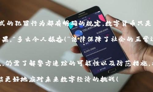   Bitpie钱包是否能被警方追踪？ / 

 guanjianci Bitpie钱包, 警方追踪, 数字货币 /guanjianci 

引言
近年来，随着数字货币的飞速发展，越来越多的人开始接触和使用比特币、以太坊等虚拟货币。Bitpie钱包作为一款较为知名的数字货币钱包，受到了用户的广泛欢迎。然而，关于Bitpie钱包是否能被警方追踪的问题，很多用户心中都有疑虑。今天，我们将深入探讨这个话题，帮助您更好地理解数字货币的隐私与安全。

什么是Bitpie钱包？
Bitpie钱包是一款多币种、跨平台的数字货币钱包，致力于为用户提供安全、便捷的数字资产管理服务。这款钱包支持多种主流虚拟货币的存储和交易，让用户可以轻松管理自己的数字资产。不论是新手用户还是经验丰富的投资者，Bitpie都力求提供友好的使用体验。

数字货币的匿名性与追踪问题
在深入讨论Bitpie钱包的可追踪性之前，我们首先需要了解数字货币的基本特性。相较于传统金融系统，数字货币的一个显著特点就是其相对匿名性。比特币等虚拟货币的交易记录是公开且透明的，但用户身份信息却是隐蔽的。交易的每一个地址都没有直接与特定个人关联，因此很多人以为这便是数字货币的绝对匿名性。

然而，现实情况却并非如此简单。尽管数字货币交易记录是去中心化的、无法被更改的，但通过大数据分析和区块链技术的深入研究，警方及其他机构在一定程度上能够追踪到交易的来源和流向。尤其是当用户将数字货币提现换成法定货币时，隐藏的身份就可能暴露。

Bitpie钱包的安全性
当提到Bitpie钱包的安全性时，用户往往会将其与数据保护、私钥安全性等因素结合考虑。Bitpie钱包提供了多重安全保护措施，用户的私钥不会被存储在云端，而是由用户自行保管。这样的设计确实提升了钱包的安全性，但也增加了用户对私钥管理的责任。

警方如何追踪钱包交易
尽管Bitpie钱包具备相对较高的隐私保护，但是若涉及到违法行为，警方仍有一系列方法来获取相关信息。例如，通过区块链分析平台，警方可以将ar拿到的交易记录进行分析，监测到可疑的交易模式和地址。此外，通过与交易所的合作，警方也能够获取到用户的身份信息。

举个例子，假设某用户通过Bitpie钱包进行了一笔可疑交易，警方可以通过分析该笔交易的流向，找到其他交易所进行拆解，进而追踪到该用户。如果该用户曾在某个交易所进行过身份认证，警方便能获取到交易记录背后的人。

用户应如何保护自己的数字资产
如果您在使用Bitpie钱包或其他数字货币钱包时依然担心隐私问题，以下是一些保护自己数字资产的建议：

ul
    listrong使用新地址：/strong每次交易时使用不同的地址，可以增加隐私保护。/li
    listrong避免使用明显身份的信息：/strong在注册任何与数字货币相关的服务时，尽量避免使用真实的姓名、联系方式等信息。/li
    listrong使用VPN或Tor网络：/strong在进行交易时使用VPN或Tor网络能够有效隐藏您的IP地址。/li
/ul

法律与道德的界限
无论数字货币如何发展，法律的界限始终存在。许多人可能认为通过匿名交易可以逃避法律责任，但这实际上是一种误解。法律对于任何形式的犯罪行为都有明确的规定，数字货币只是工具，最终的责任仍然在于行为人。

同时，道德层面的问题也不容忽视。如果将数字资产用于合法合规的用途，显然不会遇到法律问题。但如果用于违法活动，则会承担相应的后果。“多么令人振奋！”法律保障了社会的正常运作，而良好的道德操守同样是我们每个公民应该遵守的准则。

总结
总的来说，Bitpie钱包作为一款数字货币钱包，其隐私保护措施在一定程度上为用户提供了安全保障。但对于希望做到绝对匿名的用户来说，仍需了解警方追踪的可能性以及防范措施。希望后续能够通过不断创新与技术进步，为用户提供更加安全和私密的数字货币使用环境。

在这个数字货币快速发展的时代，我们每个人都应当保持警觉，理智投资，合理使用数字资产。通过不断学习，增强自己的知识储备，我们才能更好地应对未来数字经济的挑战！