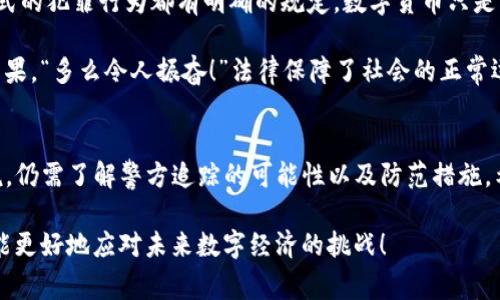   Bitpie钱包是否能被警方追踪？ / 

 guanjianci Bitpie钱包, 警方追踪, 数字货币 /guanjianci 

引言
近年来，随着数字货币的飞速发展，越来越多的人开始接触和使用比特币、以太坊等虚拟货币。Bitpie钱包作为一款较为知名的数字货币钱包，受到了用户的广泛欢迎。然而，关于Bitpie钱包是否能被警方追踪的问题，很多用户心中都有疑虑。今天，我们将深入探讨这个话题，帮助您更好地理解数字货币的隐私与安全。

什么是Bitpie钱包？
Bitpie钱包是一款多币种、跨平台的数字货币钱包，致力于为用户提供安全、便捷的数字资产管理服务。这款钱包支持多种主流虚拟货币的存储和交易，让用户可以轻松管理自己的数字资产。不论是新手用户还是经验丰富的投资者，Bitpie都力求提供友好的使用体验。

数字货币的匿名性与追踪问题
在深入讨论Bitpie钱包的可追踪性之前，我们首先需要了解数字货币的基本特性。相较于传统金融系统，数字货币的一个显著特点就是其相对匿名性。比特币等虚拟货币的交易记录是公开且透明的，但用户身份信息却是隐蔽的。交易的每一个地址都没有直接与特定个人关联，因此很多人以为这便是数字货币的绝对匿名性。

然而，现实情况却并非如此简单。尽管数字货币交易记录是去中心化的、无法被更改的，但通过大数据分析和区块链技术的深入研究，警方及其他机构在一定程度上能够追踪到交易的来源和流向。尤其是当用户将数字货币提现换成法定货币时，隐藏的身份就可能暴露。

Bitpie钱包的安全性
当提到Bitpie钱包的安全性时，用户往往会将其与数据保护、私钥安全性等因素结合考虑。Bitpie钱包提供了多重安全保护措施，用户的私钥不会被存储在云端，而是由用户自行保管。这样的设计确实提升了钱包的安全性，但也增加了用户对私钥管理的责任。

警方如何追踪钱包交易
尽管Bitpie钱包具备相对较高的隐私保护，但是若涉及到违法行为，警方仍有一系列方法来获取相关信息。例如，通过区块链分析平台，警方可以将ar拿到的交易记录进行分析，监测到可疑的交易模式和地址。此外，通过与交易所的合作，警方也能够获取到用户的身份信息。

举个例子，假设某用户通过Bitpie钱包进行了一笔可疑交易，警方可以通过分析该笔交易的流向，找到其他交易所进行拆解，进而追踪到该用户。如果该用户曾在某个交易所进行过身份认证，警方便能获取到交易记录背后的人。

用户应如何保护自己的数字资产
如果您在使用Bitpie钱包或其他数字货币钱包时依然担心隐私问题，以下是一些保护自己数字资产的建议：

ul
    listrong使用新地址：/strong每次交易时使用不同的地址，可以增加隐私保护。/li
    listrong避免使用明显身份的信息：/strong在注册任何与数字货币相关的服务时，尽量避免使用真实的姓名、联系方式等信息。/li
    listrong使用VPN或Tor网络：/strong在进行交易时使用VPN或Tor网络能够有效隐藏您的IP地址。/li
/ul

法律与道德的界限
无论数字货币如何发展，法律的界限始终存在。许多人可能认为通过匿名交易可以逃避法律责任，但这实际上是一种误解。法律对于任何形式的犯罪行为都有明确的规定，数字货币只是工具，最终的责任仍然在于行为人。

同时，道德层面的问题也不容忽视。如果将数字资产用于合法合规的用途，显然不会遇到法律问题。但如果用于违法活动，则会承担相应的后果。“多么令人振奋！”法律保障了社会的正常运作，而良好的道德操守同样是我们每个公民应该遵守的准则。

总结
总的来说，Bitpie钱包作为一款数字货币钱包，其隐私保护措施在一定程度上为用户提供了安全保障。但对于希望做到绝对匿名的用户来说，仍需了解警方追踪的可能性以及防范措施。希望后续能够通过不断创新与技术进步，为用户提供更加安全和私密的数字货币使用环境。

在这个数字货币快速发展的时代，我们每个人都应当保持警觉，理智投资，合理使用数字资产。通过不断学习，增强自己的知识储备，我们才能更好地应对未来数字经济的挑战！