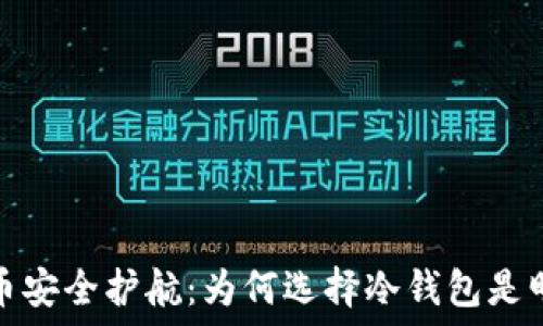   
数字货币安全护航：为何选择冷钱包是明智之举