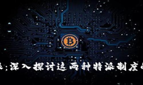 TPIM与B特派：深入探讨这两种特派制度的异同与应用