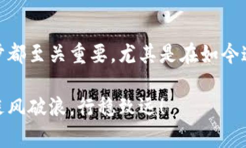 申请钱包地址的方法和步骤

在现代数字货币和互联网经济飞速发展的背景下，越来越多的人开始关注和尝试使用加密货币。这其中，钱包地址的申请及使用显得尤为重要。那么，如何正确地申请一个属于自己的钱包地址呢？接下来，我将为您详细介绍这个过程。

什么是钱包地址？

钱包地址是一个类似于银行账户的数字标识，用于存储、接收和发送加密货币（如比特币、以太坊等）。每个钱包地址都是独一无二的，并且通常以一串字母和数字构成。这意味着，一个钱包地址就是一个私人的数字资产存储空间。拥有钱包地址，就像拥有了一个数字金库，您可以在这里管理自己的加密资产！

申请钱包地址的基本步骤

申请钱包地址其实并不复杂，它可以通过几种不同的方式进行。以下是一些常見的方法：

h41. 选择一个合适的钱包类型/h4

在申请钱包地址之前，首先要了解不同类型的钱包，主要分为热钱包和冷钱包：
ul
li热钱包： 连网钱包，适合日常交易，使用方便，比如手机应用、在线钱包等。/li
li冷钱包： 离线存储，安全性高，适合长期投资，比如硬件钱包或纸钱包。/li
/ul
根据自己的需求和使用习惯，选择合适的钱包类型，可以更好地满足您的使用需求！

h42. 注册并下载相应的钱包应用/h4

当您决定好所需钱包类型后，接下来需要注册并下载相应的钱包应用。热门的钱包应用有Bitcoin Wallet、Coinomi、Trust Wallet等：
ul
li访问官网或应用商店，下载您选择的钱包应用。/li
li按照步骤进行注册，通常需要提供一个有效的电子邮件地址和密码。/li
/ul
注册过程往往简单明了，填好必要信息后，您就可以开始享受数字资产带来的便利！

h43. 开设新的钱包并生成地址/h4

注册完成后，打开应用，选择“创建新钱包”或类似选项。接下来，您会自动生成一个钱包地址，通常是一个字母和数字的组合！在这一过程中，您会被提示设置一个强密码，以保护您的资产安全。多么重要的一步啊，一定要牢记这个密码哦！

h44. 备份与安全/h4

在成功生成钱包地址后，请务必进行备份。大多数钱包都会提供助记词或备份密钥，务必要将其保存在安全的地方！失去助记词，你的钱包将如同一扇紧锁的门，那里面可能藏着您辛辛苦苦积累的资产啊！
ul
li纸质保存：将助记词或备份密钥写下来，并保存在保险箱中。/li
li电子保存：将其存储在加密的云端或USB中，但一定要保护好电子设备的安全！/li
/ul
这样的安全措施，能有效防止您的资产被盗或丢失，让人安心无忧！

使用钱包地址的注意事项

拥有钱包地址后，如何正确、安全地使用它也是至关重要的。以下是一些使用钱包地址时需要注意的事项：

h41. 确认地址正确性/h4

在您进行数字货币转账时，务必确认收款地址的准确性，常见的错误会导致您资产的永久丢失！通过复制粘贴而不是手动输入，可以降低输入错误的风险。每个字符都至关重要，多么令人紧张啊！

h42. 了解交易费用/h4

不同平台和钱包在发起交易时，可能会收取不同的手续费。学习并了解这些费用，将帮助您更好地管理您的资金！选择合适的时机进行交易，能有效降低成本，让您的收益最大化！

h43. 定期查看地址余额/h4

通过钱包应用，您可以随时查看余额和交易历史。定期检查免费的服务，可以让您掌握资产变化，及早发现异常！

总结

申请钱包地址并不复杂，更加重要的是如何好好利用和保护它。从选择合适的钱包类型、下载相应应用、备份与设定密码到进行交易，每一步都至关重要。尤其是在如今这个数字化快速发展的时代，拥有自己的钱包地址，就如同拥有了进入新经济世界的钥匙，让我们在这个新领域自信地前行！

希望通过以上内容，您能对如何申请钱包地址有一个清晰的认识与实践。如果您还有其他疑问，欢迎随时询问。愿您在加密资产的世界里，乘风破浪，行稳致远！