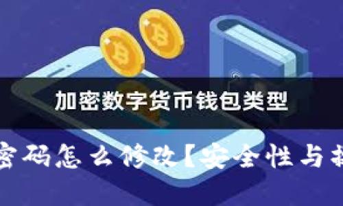 冷钱包密码怎么修改？安全性与操作指南