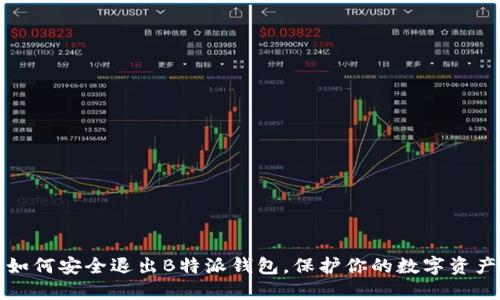 如何安全退出B特派钱包，保护你的数字资产