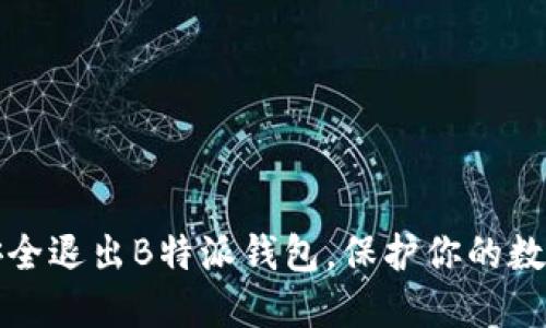 如何安全退出B特派钱包，保护你的数字资产