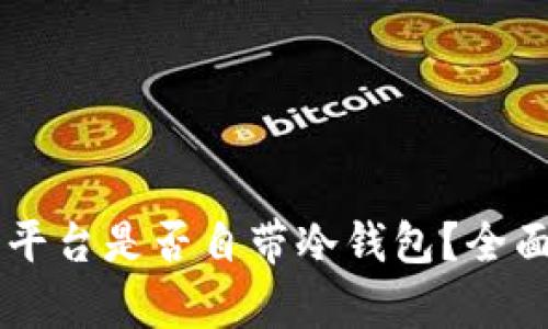 交易平台是否自带冷钱包？全面解析