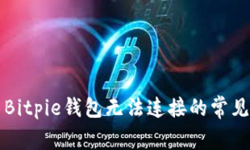 解决Bitpie钱包无法连接的常见问题