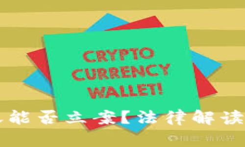 虚拟币转账能否立案？法律解读与实践分析