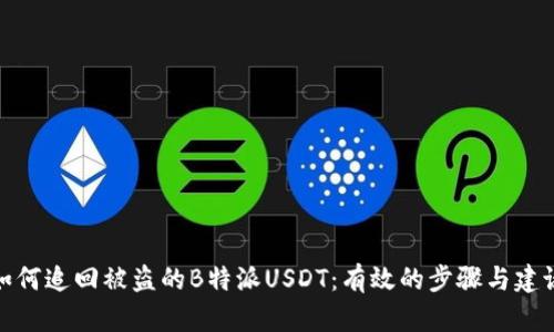 如何追回被盗的B特派USDT：有效的步骤与建议
