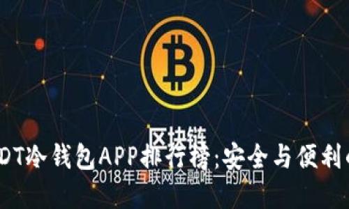 2023年USDT冷钱包APP排行榜：安全与便利的完美结合