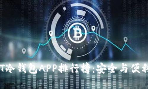 2023年USDT冷钱包APP排行榜：安全与便利的完美结合