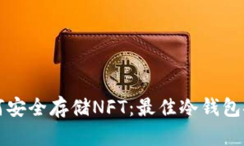 如何安全存储NFT：最佳冷钱包推荐