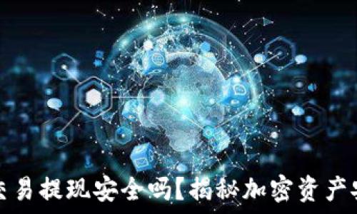   
冷钱包交易提现安全吗？揭秘加密资产安全防护