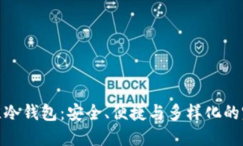 选择最佳冷钱包：安全、便捷与多样化的完美结合