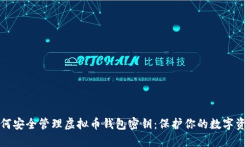 如何安全管理虚拟币钱包密钥：保护你的数字资产