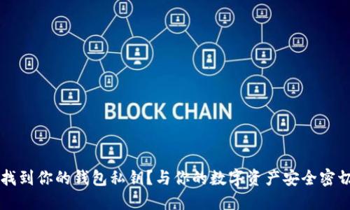 如何找到你的钱包私钥？与你的数字资产安全密切相关